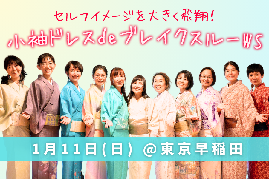 【参加者募集中】小袖ドレスdeブレイクスルーワークショップ